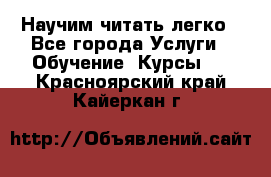 Научим читать легко - Все города Услуги » Обучение. Курсы   . Красноярский край,Кайеркан г.